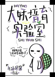 大妖培育实验室[无限]