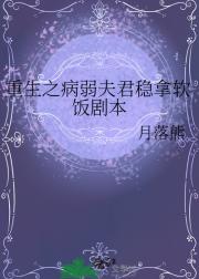 重生之病弱夫君稳拿软饭剧本