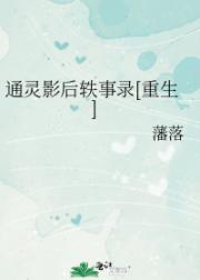通灵影后重生后要踩碎你哦