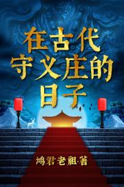 在古代守义庄的日子