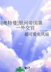 [奥特曼]银河帝国第一外交官