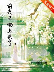 前夫又吻上来了