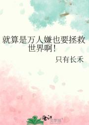 就算是万人嫌也要拯救世界啊！
