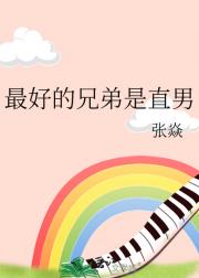 最好的兄弟是直男