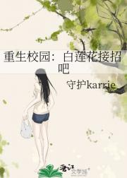重生校园：白莲花接招吧