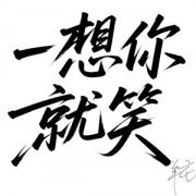 一想你就笑