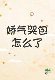 娇气哭包怎么了