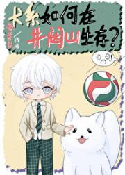 犬系如何在井闼山生存