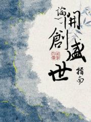 论开创盛世指南