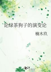 论绿茶狗子的演变论