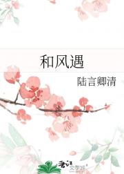 和风遇