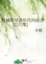 机械师穿进年代玛丽苏文[六零]