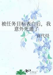 被任务目标表白后，我意外死遁了