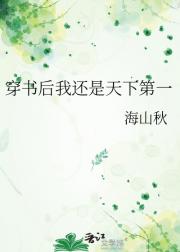 穿书后我还是天下第一