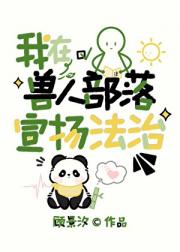我在兽人部落宣扬法治