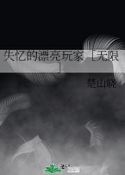 失忆的漂亮玩家［无限］