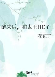 醒来后，和鬼王HE了