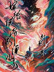 嫁给侯爷家傻儿子