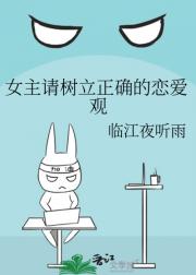 女主请树立正确的恋爱观