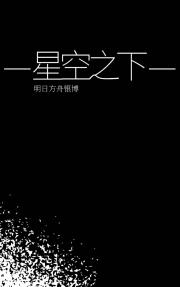 [舟/银博]星空之下