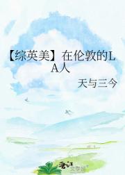 【综英美】在伦敦的LA人