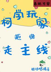 柯学玩家的游戏指南