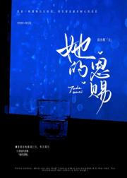 她的恩赐
