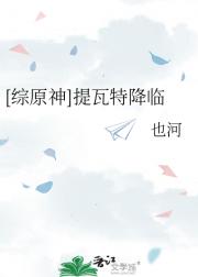 [综原神]提瓦特降临