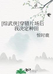 [综武侠]穿错片场后我决定种田