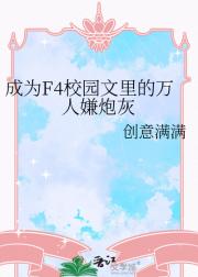 穿成F4校园文里的万人嫌炮灰