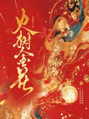 火树金花
