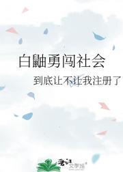 白鼬勇闯社会