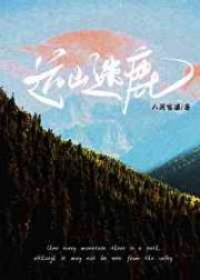 远山迷鹿