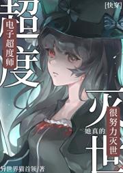电子超度师也要救人[快穿]