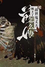 代号鸢被前世鬼丈夫缠上了怎么办？