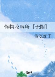 怪物收容所［无限］