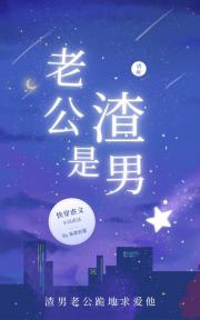 老公是渣男（虐爽版）