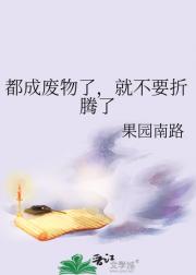 都成废物了，就不要折腾了