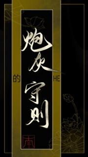 炮灰的HE守则