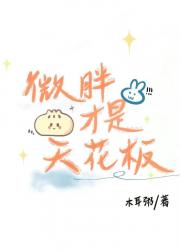 微胖才是天花板