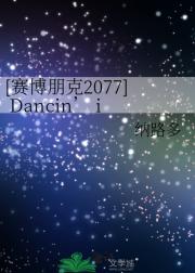 [赛博朋克2077] Dancin’ i