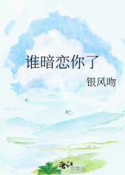 谁暗恋你了