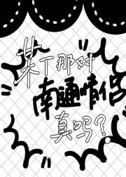 【正泰】某T最近那对很火的南通情侣是真的