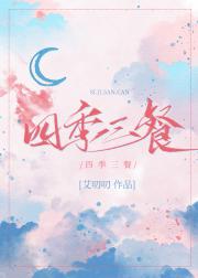 四季三餐[先婚后爱]