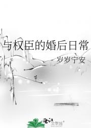 与权臣的婚后日常