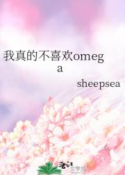 我真的不喜欢omega