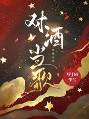 对酒当歌