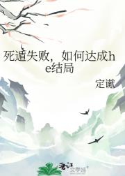 死遁失败，和死对头相爱相杀的日子
