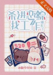 兔子精上恋综找工作