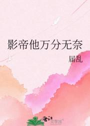 影帝他万分无奈